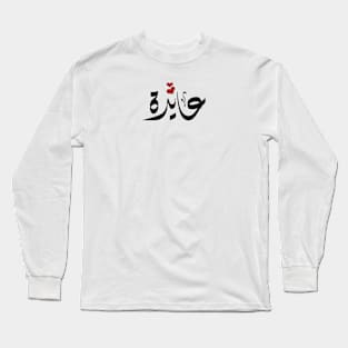 Aida Arabic name عايدة Long Sleeve T-Shirt